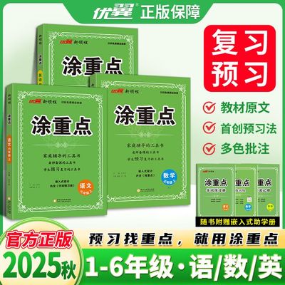 2025秋季优翼新领程涂重点语数英