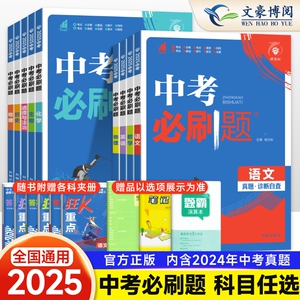2025中考必刷题合订本九年级上册下册语文数学英语物理化学政治历史全套总复习资料书 初中必刷题初三专项训练中考真题试卷练习册