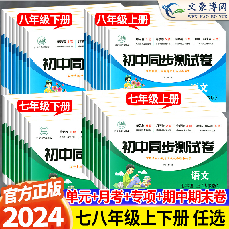 七年级下册试卷测试卷全套八年级上册语文数学英语生物地理历史政治试卷初一二同步试卷练习册必刷题初中期末单元复习冲刺卷子 书籍/杂志/报纸 中学教辅 原图主图