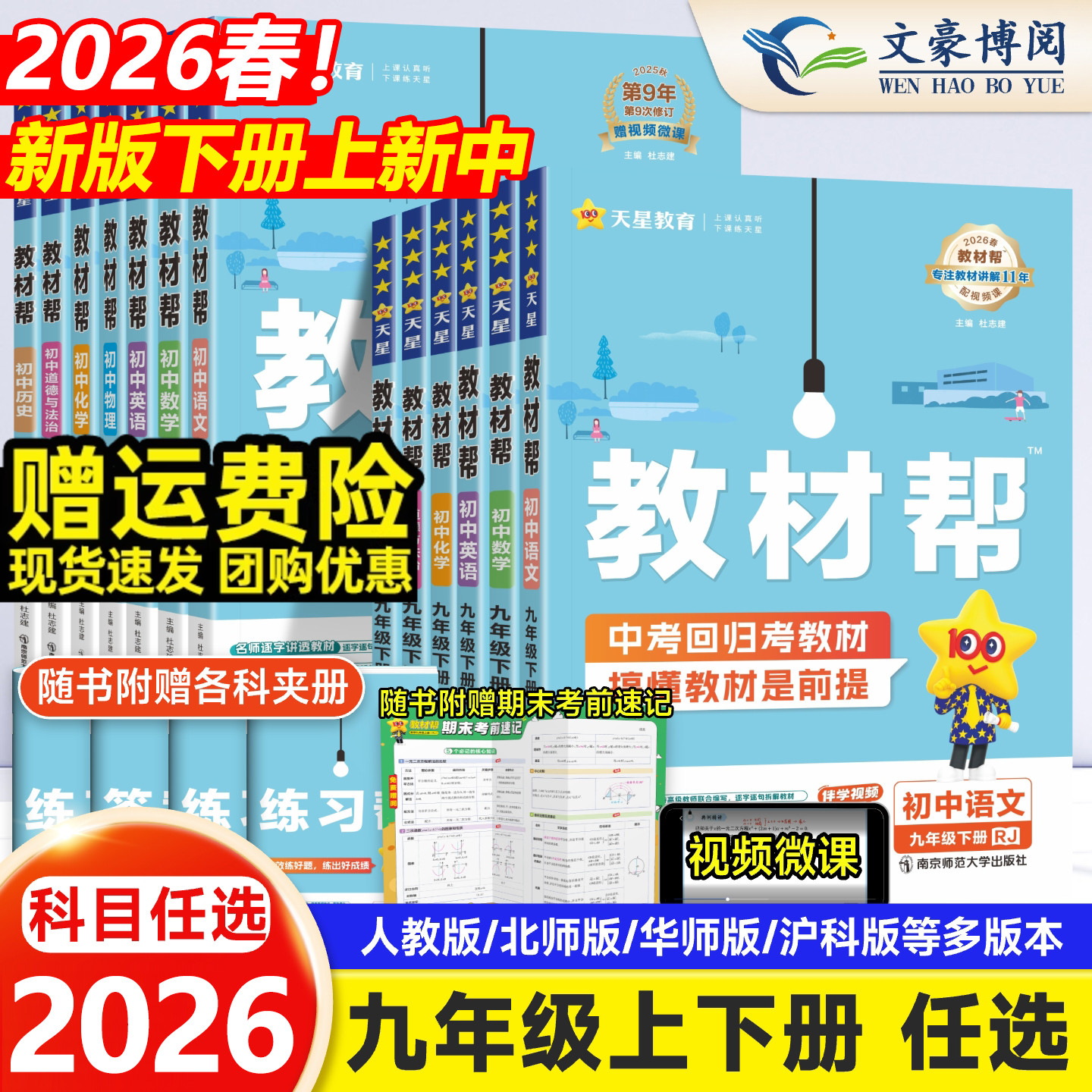 初中教材帮九年级上册下册