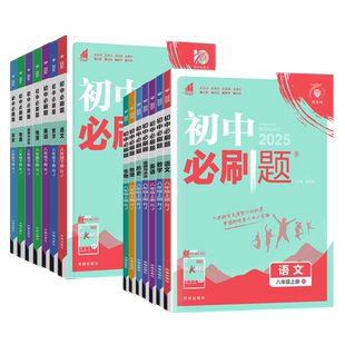 2026初中必刷题八年级上册下册数学物理语文英语政治历史地理生物全套人教北师版初二会考小中考课本同步专项试卷练习册题