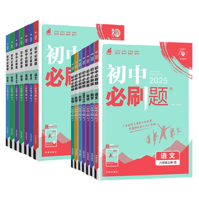 任选】初中必刷题八年级上册下册