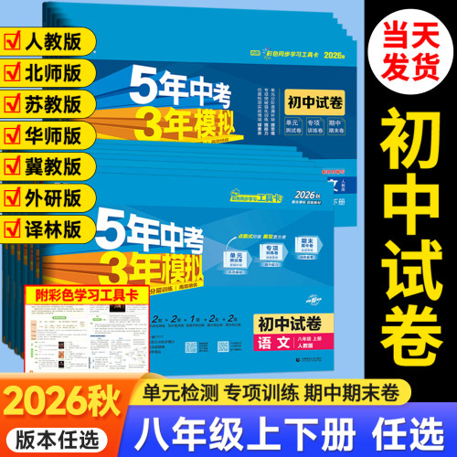 五三试卷八年级上册下册科目任选