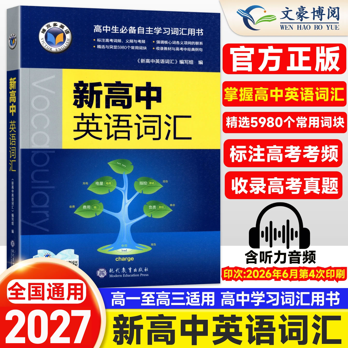 2027版维克多新高中英语词汇维克多高中英语词汇3500词高中英语3500单词学习笔记研词汇笔记人教必备学习词汇书现代教育图片