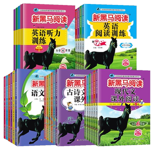 2026新黑马阅读语文现代文课外阅读古诗文阅读英语听力阅读训练一二年级三四五六年级每日一练 小学阅读理解专项训练书答题技巧