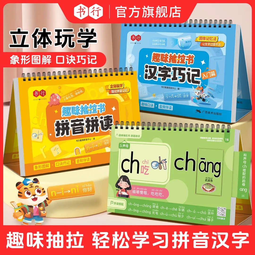 书行趣味抽拉书拼音拼读部首识字