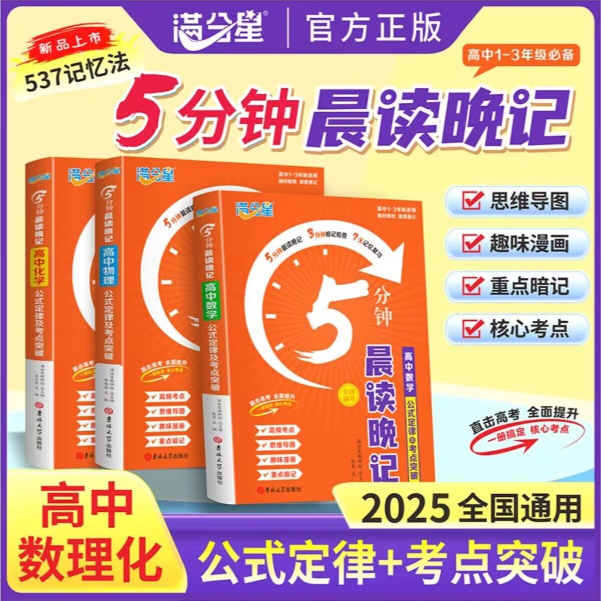 2025满分星晨读晚记5分钟高中语文数学英语物理化学生物历史地理政治高一高二高三高考睡前五分钟基础知识手册口袋书高考复习资料,书籍/杂志/报纸,中学教辅,淘宝优惠券,粉丝福利购,淘宝优惠卷