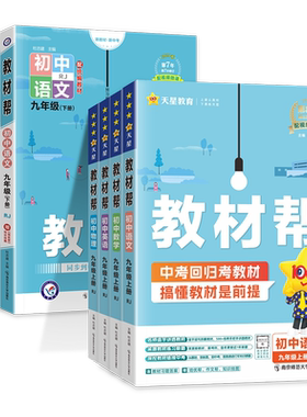 初中教材帮九年级上册下册