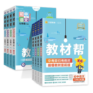 2026版教材帮九年级上册下册语文数学英语物理化学政治历史全套人教版北师大外研科粤沪教教材帮初中学教材全解初三同步课本辅导书