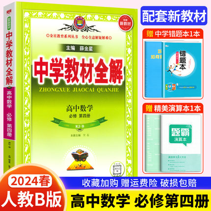 2024新版 高中数学必修第四册 必修4 RJ人教B版 中学教材全解 配套新教材 数学必修四新高一下同步课程解读练习册全解必修四薛金星