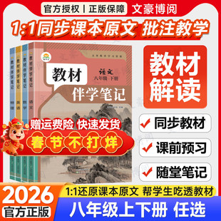 2026春初中教材伴学笔记八年级下册语文数学英语物理生物人教版北师初二8上全套课本同步课本讲解全解解读解析课前预习随堂笔记