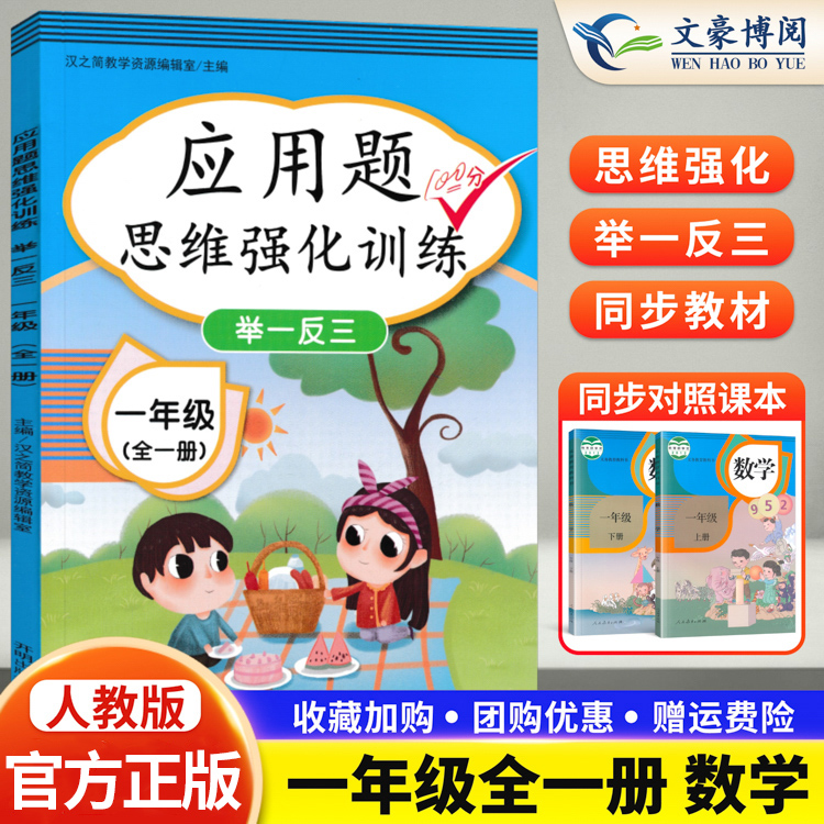 官方正版一年级应用题专项训练