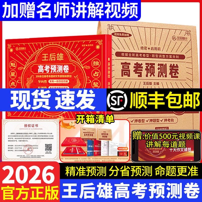 2026版王后雄高考押题卷预测临考预测密卷高考必刷卷文科理科新高考全国卷预测考前模拟实战命题原创押题冲刺最后一试卷王厚雄压题