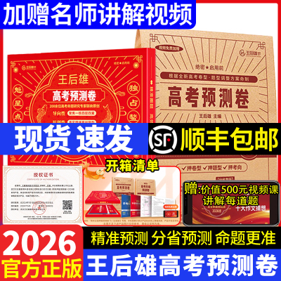2026版王后雄高考押题卷预测卷