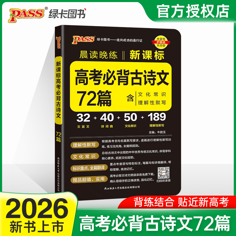 2026高考必背古诗文72篇高考语文必背古诗文理解性默写高中必古诗文高三语文言文复习辅导资料教辅资料书晨读晚练小本pass绿卡