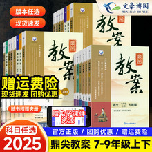 2025鼎尖教案初中语文全套教案与教学设计数学英语生物物理化学历史体育人教版七年级上册八九年级下册教师专用手写优秀教案本学生