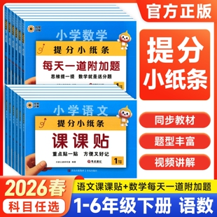 2026新版提分小纸条语文课课贴数学每天1道附加题小学一年级二三四五六年级下册语文课堂笔记预习复习重难题同步练习册神奇小纸条