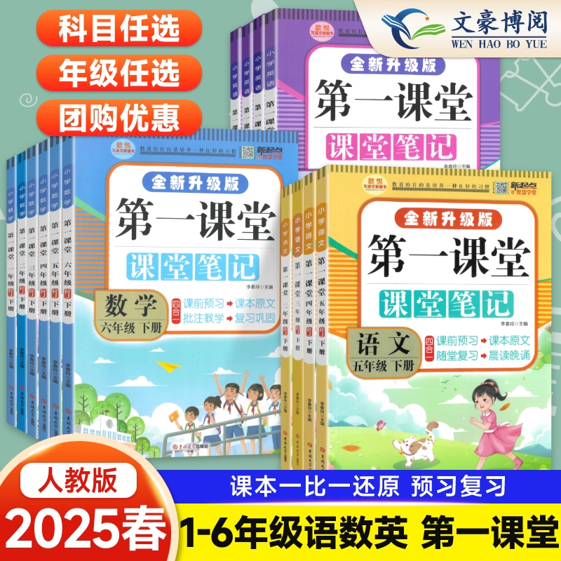 2025第一课堂笔记小学一二年级三四年级五六年级上下册语文数学英语人教版北师大版学霸七彩课堂天天练教材全解随堂笔记同步练习册