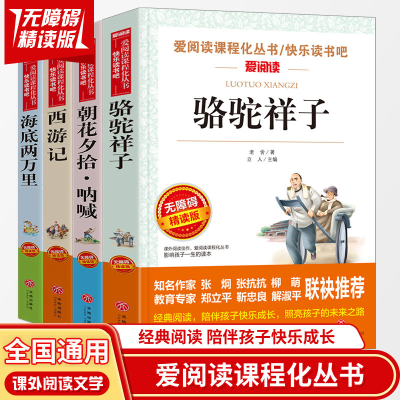 全套4册 朝花夕拾鲁迅包邮 初中生 西游记原著正版青少年版 骆驼祥子海底两万里老舍初中 七年级课外阅读书籍初一名著读物经典