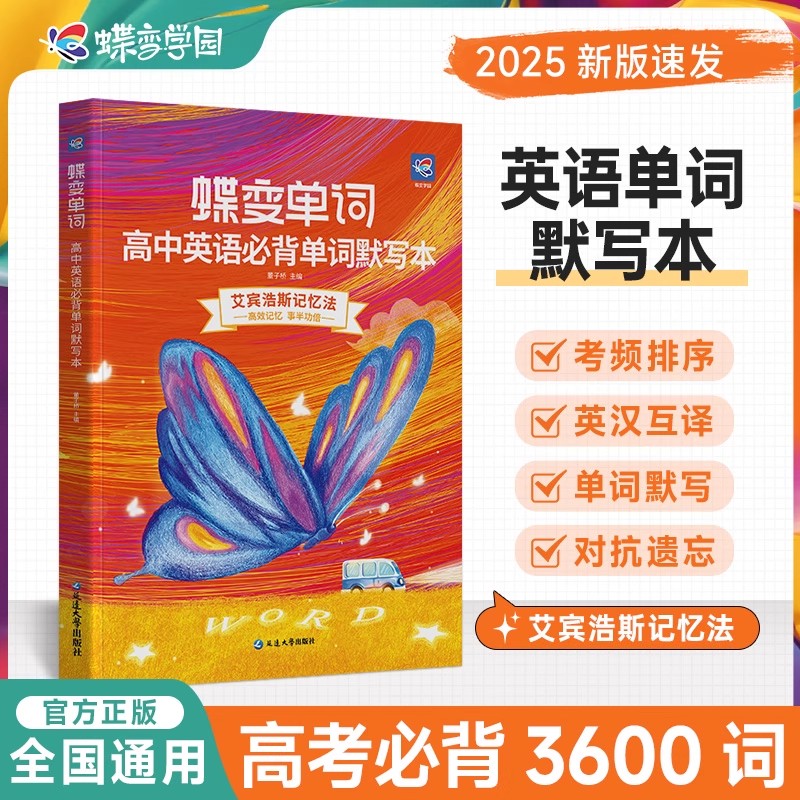 2026蝶变单词默写本高中英语必背词汇3500词记背神器乱序版 新课标高考考纲高频核心单词配套专项训练及时雨周计划练习手册