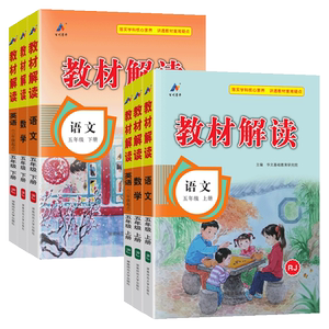 2024新版教材解读五年级上册下册语文数学英语人教部编版北师大版 小学5年级上语文书课本同步教材全解解析课堂笔记预习辅导资料书