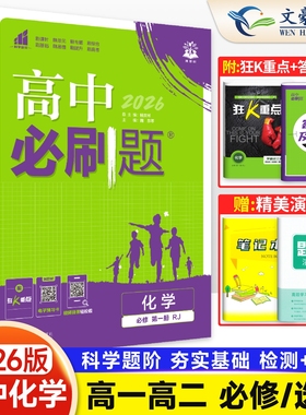 2026版高中必刷题高一高二化学必修一二必修12人教版RJ高一二上下册必刷题化学选择性必修一二三选修123同步练习册教辅资料狂k重点