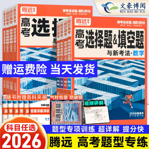 腾远高考练解题达人选择题