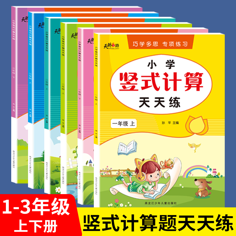 小学竖式计算天天练一年级二年级三年级上册下册100以内加减法天天练数学专项训练题算术口算速算乘除法列式混合运算衔接教育