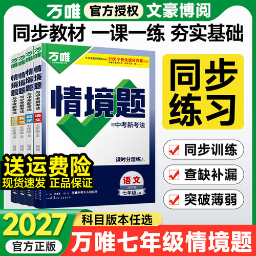 科目任选万唯情境题七年级上下册