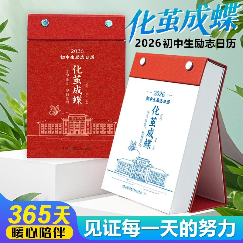 2026年初中生高中励志金句日历化茧成蝶鱼跃龙门日历学习语文英语知识考点梳理高颜值马年中国复古风全彩古诗词自律学习创意摆件