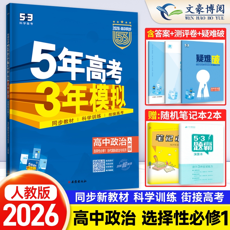 五年高考三年模拟高中政治