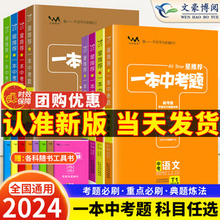 2024版 星推荐 一本涂书中考题初中语文数学英语物理化学历年真题分类练习题小四门政治历史生物地理会考总复习资料书压轴必刷题