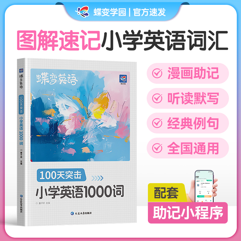 蝶变小学英语1000词+英语语法