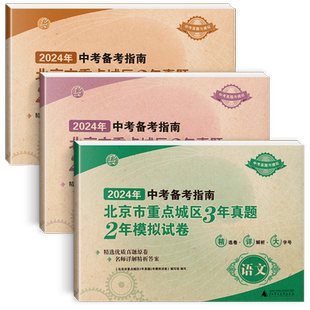 2026中考备考指南北京市重点城区3年真题2年中考模拟试卷语文数学英语刷题中考模拟真题卷含2025中考试题精选中考试题汇编精选真题