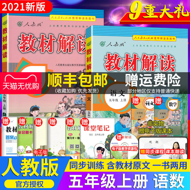 32021秋部编版 教材解读五年级上册语文数学全套2本人教版RJ 五年级上册语文数学书教材解读 小学五年级上教材课本同步讲解教材全解