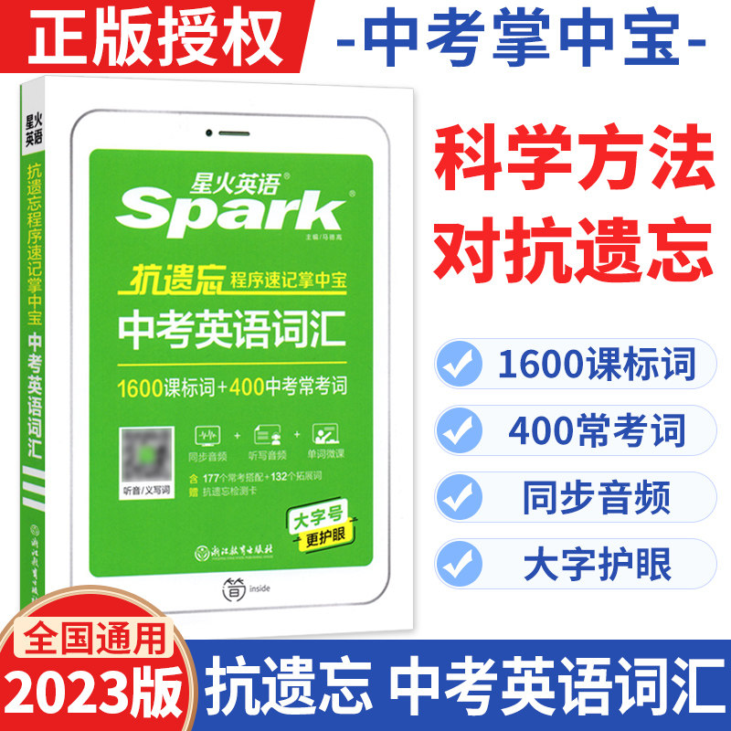 星火英语中考词汇2000词正序版全国通用星火英语中考英语词汇随身记spark初中英语词汇手册适用初一初二初三中考备考使用感如何?