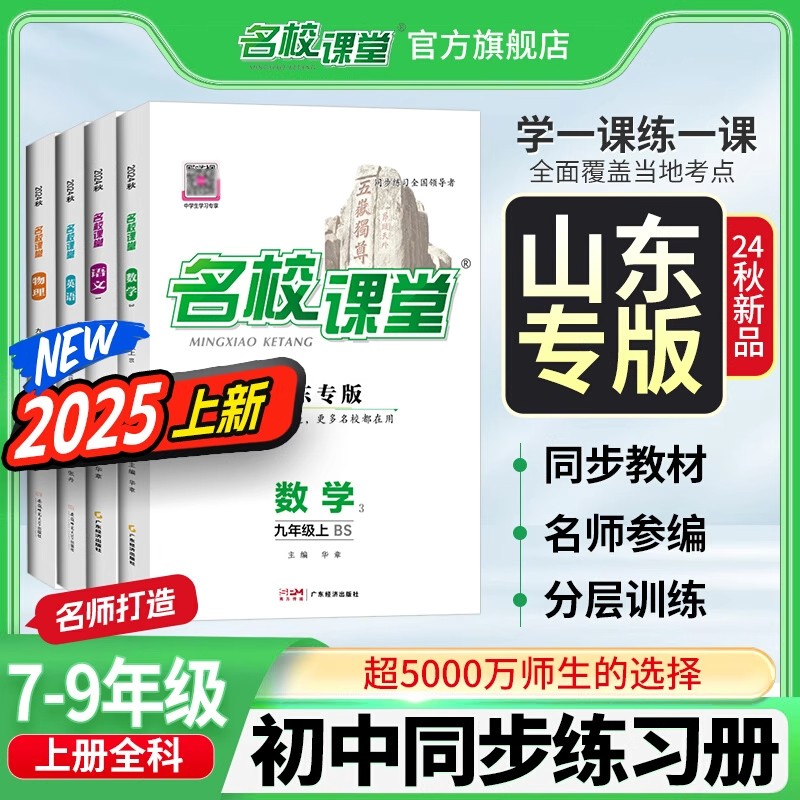 山东专版名校课堂初中同步练习册