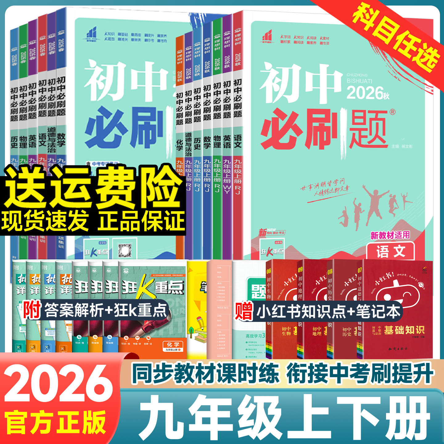 2026初中必刷题九年级上册下册语文数学英语物理化学政治历史全套人教版北师版华师沪科初三中考必刷题同步试卷练习题真题复习资料