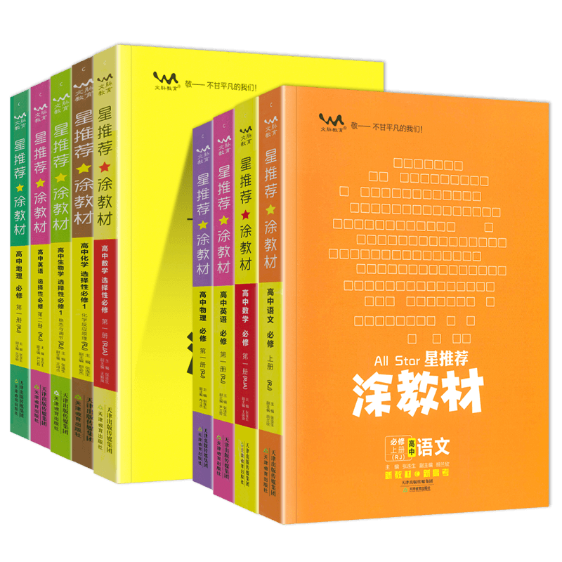 2026新 涂教材高中语文数学英语物理化学生物政治历史地理一本涂书高一二上册新教材必修一二三选择性必修二册高考同步教辅资料书