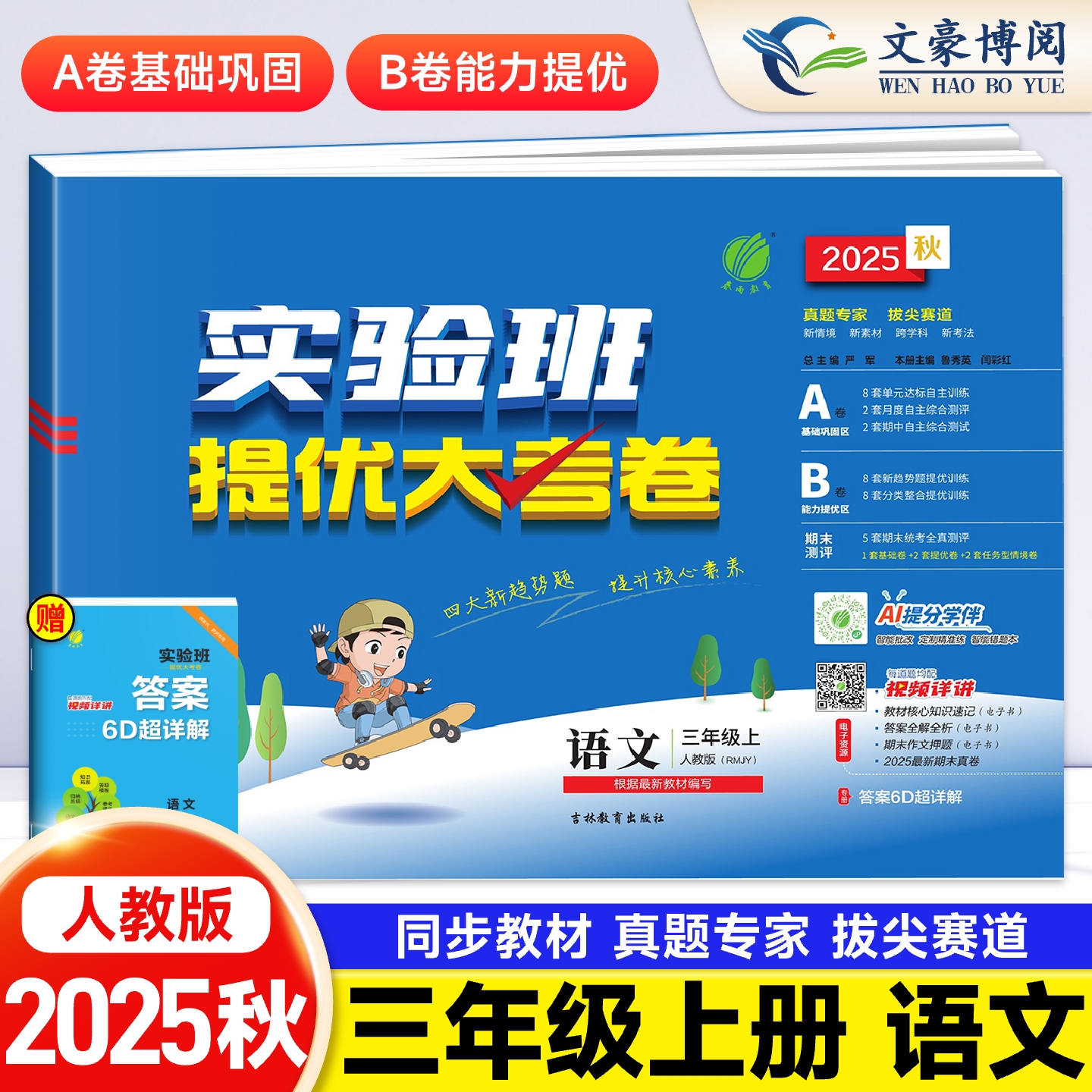 2025小学实验班提优大考卷三年级