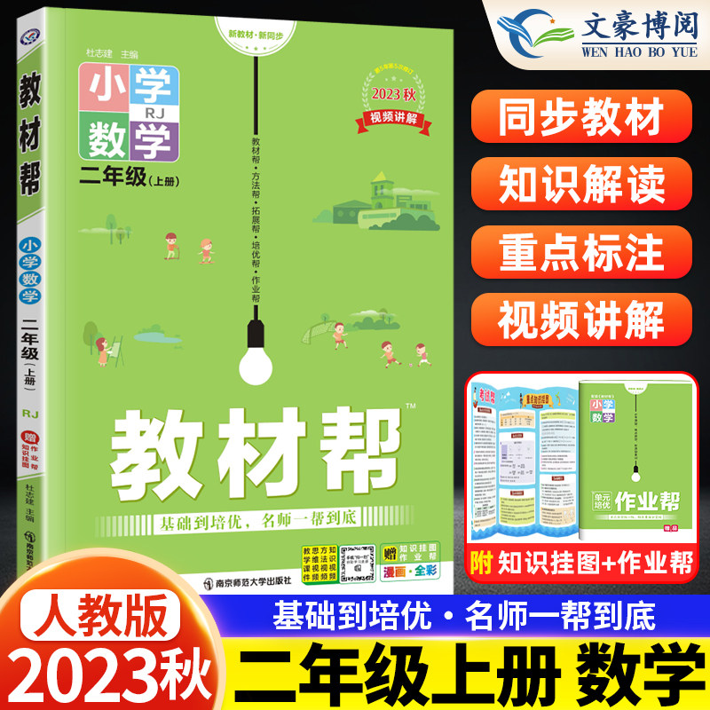 2023秋新版小学教材帮二年级上册数学人教版RJ小学二2年级上册教材帮全解解读解析课本同步讲解小学英才教程教案辅导资料天星教育_虎窝淘
