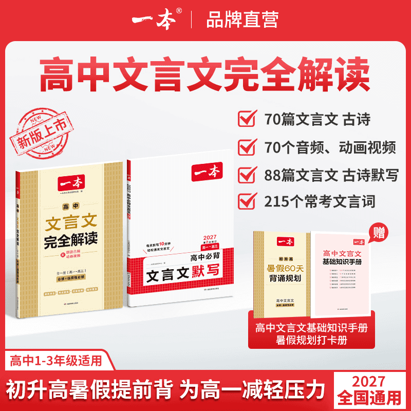 2027版一本高中文言文完全解读阅读训练文言文默写高中必背古诗词和文言文阅读训练100篇实虚词专项高一二三语文言文全解一本通书