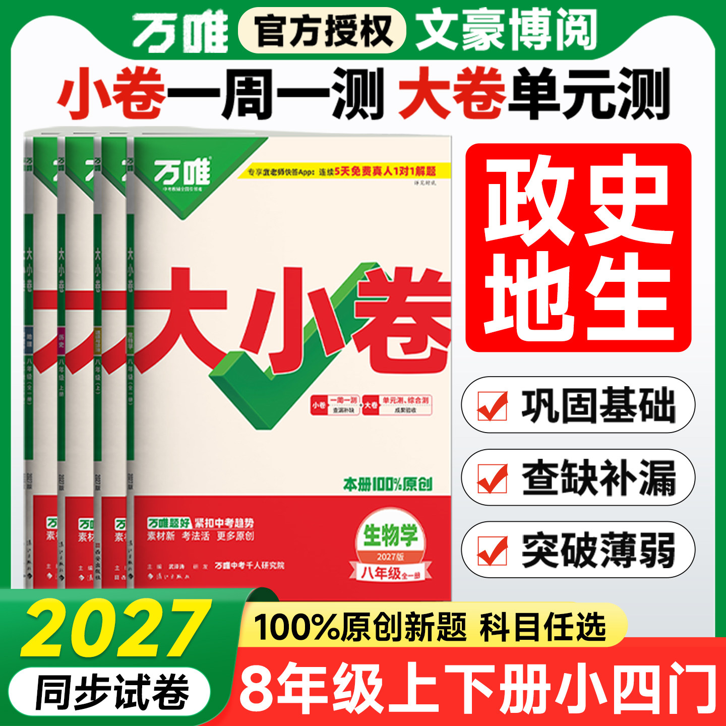 2027万唯大小卷八年级上册下册小四门政治历史地理生物人教版万维中考8同步试卷测试卷全套初二小四科单元期末刷题练习册训练