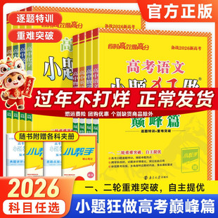 2026版高考小题狂做巅峰篇高中语文数学英语物理化学政治历史全国卷小题狂练备考新高考高三一二轮总复习提优重难点突破专题训练