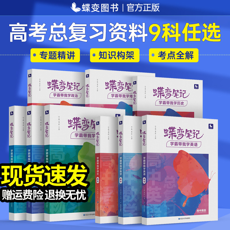 2024版高考蝶变学霸笔记高中数学物理化学生物英语文政治历史地理知识点总结知识清单大全教辅书高一高三复习资料真必刷题状元手写 书籍/杂志/报纸 高考 原图主图