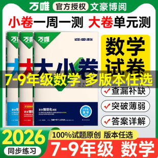 2026万唯大小卷七年级八九年级上下册数学人教版北师华师湘教冀教新初一初二初三教材全套试卷辅导资料人教版初中刷题总复习资料书