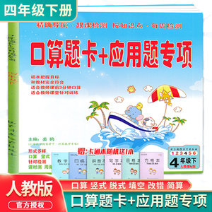 2021新版口算题卡+应用题专项训练四年级数学下册人教版 口算题卡教材解析天天练同步心算口算练习册思维专项一课一练测试巩固题卡