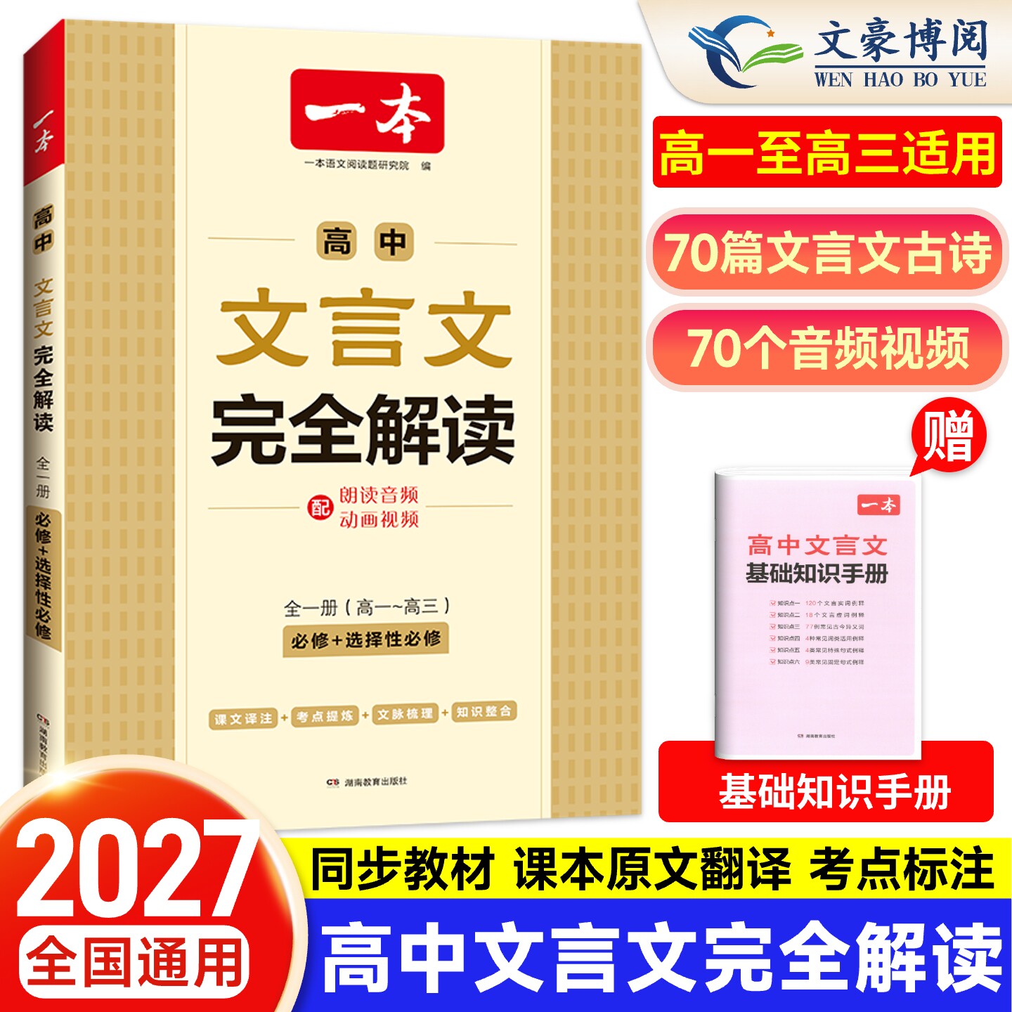 2027版一本高中文言文完全解读图片