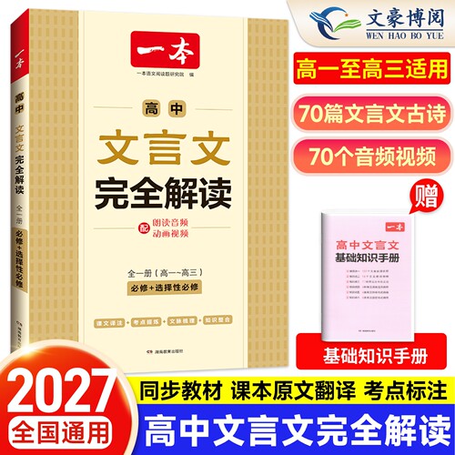 2027版一本高中文言文完全解读