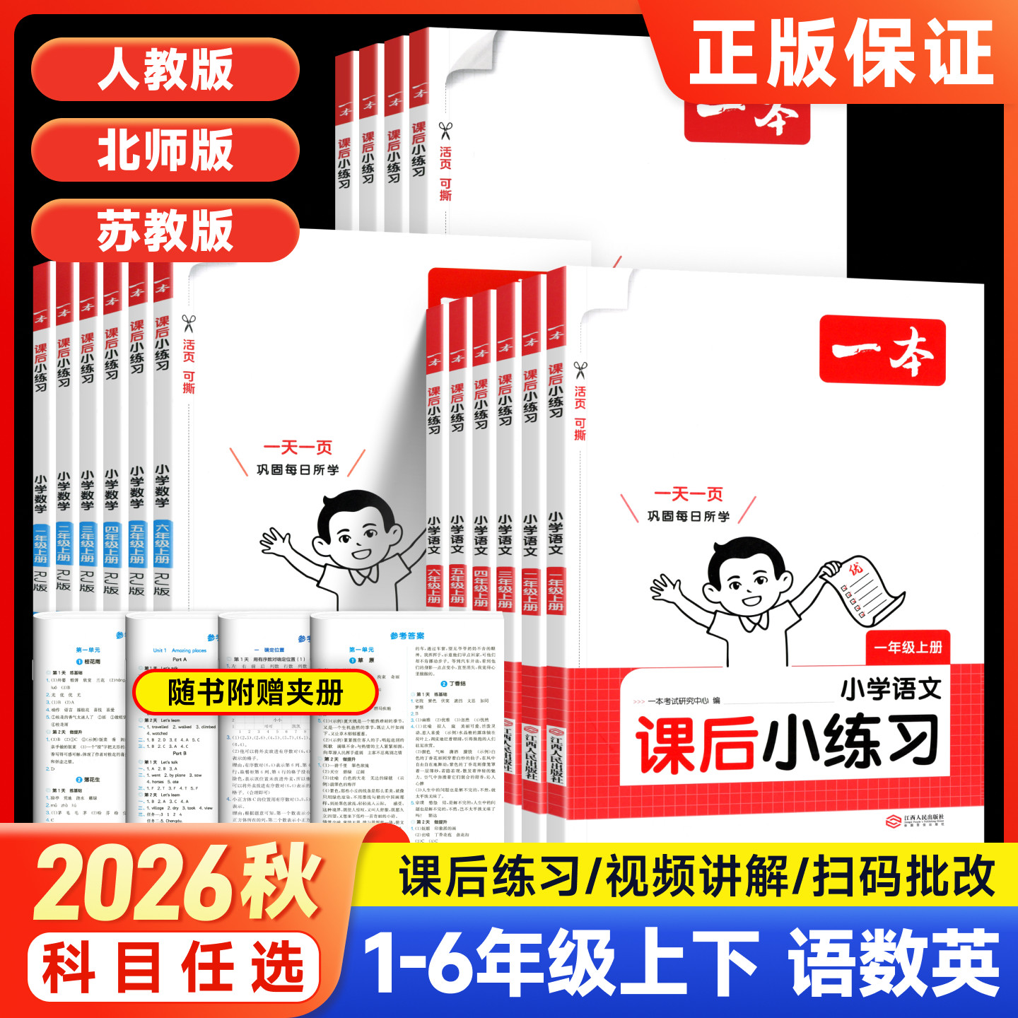 2026秋一本课后小练习语数英作业图片